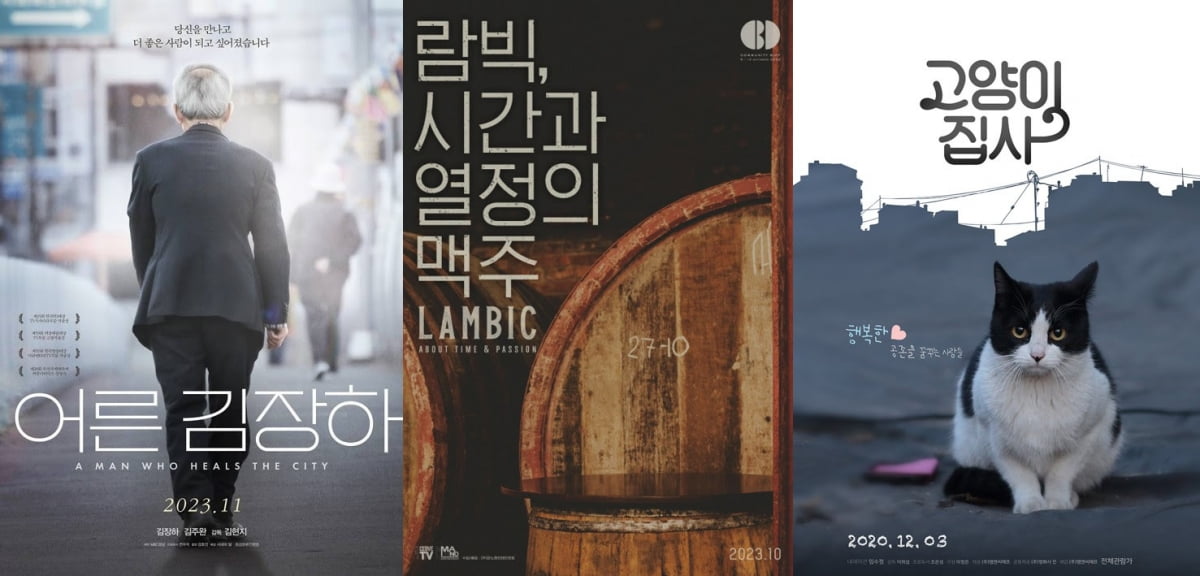 /사진=왼쪽부터 영화 '어른 김장하', '람빅, 시간과 열정의 맥주', '고양이 집사' 포스터
