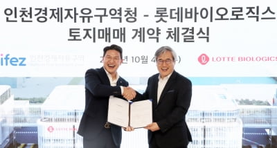 롯데바이오, 송도 입성 순항...2030년까지 3개 공장 준공