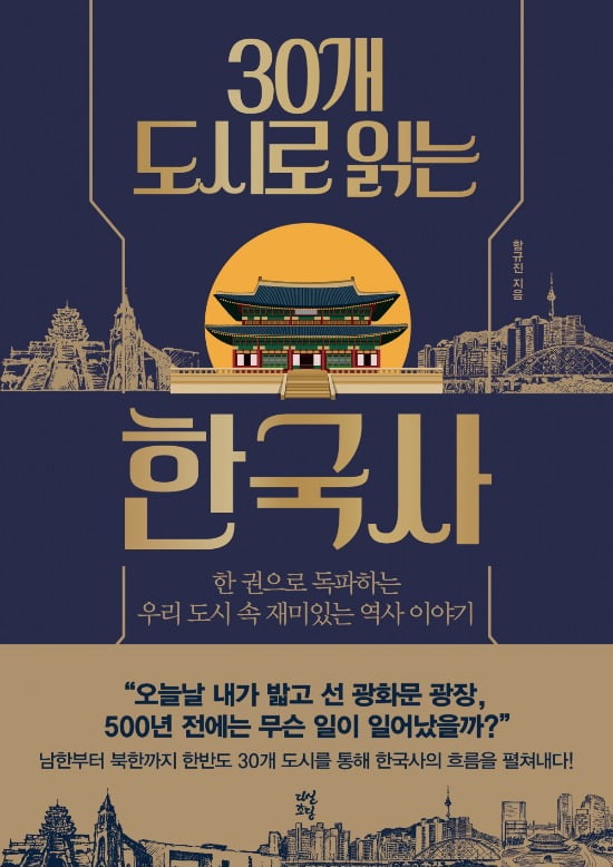 함규진 <30개 도시로 읽는 한국사> 도서 표지. 밀리의 서재 제공