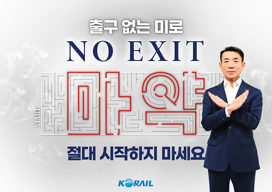 마약범죄 근절을 위한 ‘노 엑시트(NO EXIT)’ 캠페인에 동참한 한문희 한국철도공사 사장이 포즈를 취하고 있다. 코레일 제공