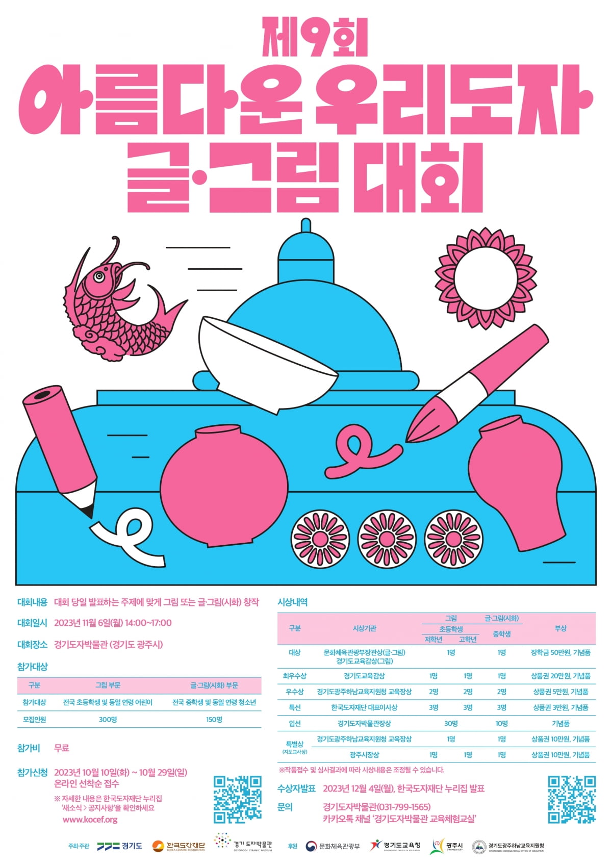 한국도자재단, 오는 11월 6일 ‘제9회 아름다운 우리도자 글·그림 대회’ 개최