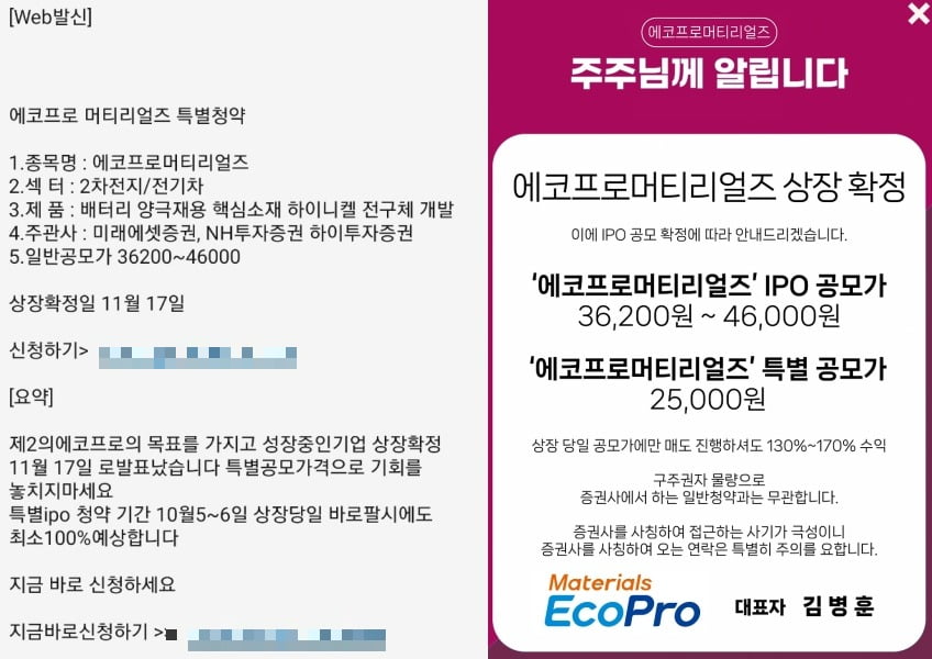 에코프로머티리얼즈 주식을 특별공모한다는 허위 광고가 문자메시지를 통해 퍼지고 있다. 에코프로머티리얼즈를 사칭하는 가짜 홈페이지도 등장했다./사진=독자 제공