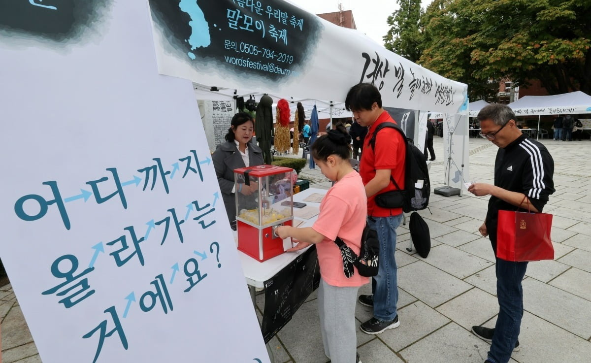 한글날을 하루 앞둔 8일 서울 동숭동 마로니에공원에서 열린 말모이 축제에서 시민들이 우리말 체험을 하고 있다./사진=최혁 기자