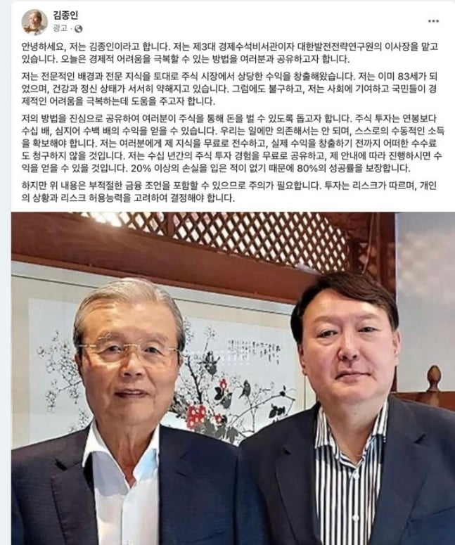 김종인 전 국민의힘 비상대책위원장을 사칭한 가짜 우리 카지노. 페이스북 캡쳐.