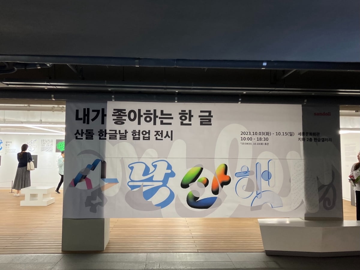 9일 서울 종로구 세종문화회관 지하 한글갤러리에서 '내가 좋아하는 한 글' 전시회가 열리고 있는 모습. /사진=오유림 기자