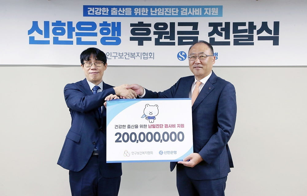 신한은행, 난임부부 후원금 2억원 전달