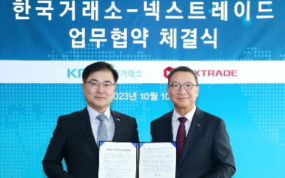 한국거래소, 대체거래소 넥스트레이드와 업무협약 체결