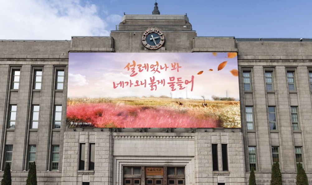 '2023년 가을편 서울꿈새김판 이미지'를 서울도서관(옛 서울시청사) 외벽에 설치한 가상의 이미지. / 사진=서울시 