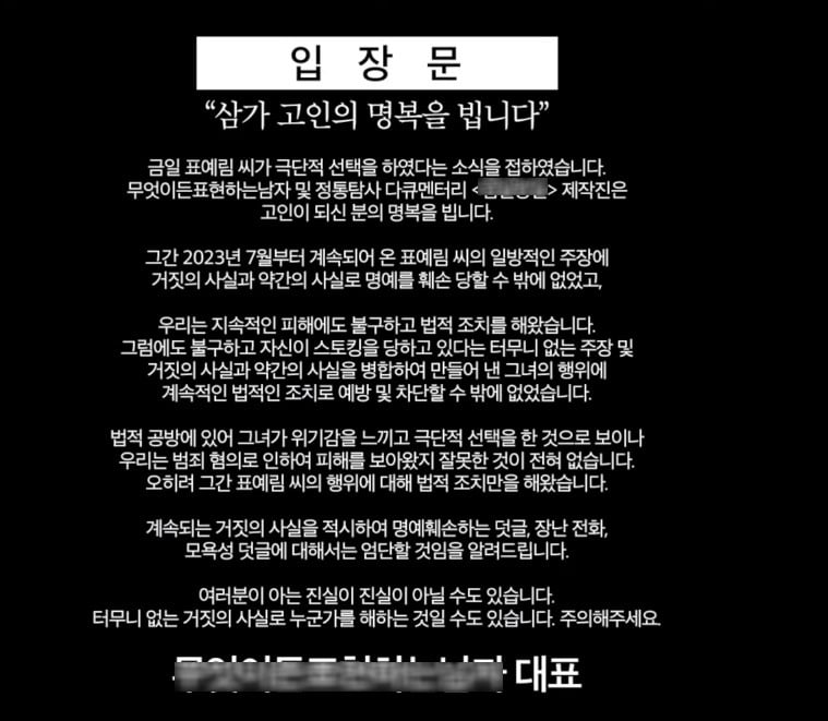 표예림 씨를 생전에 저격했던 것으로 알려진 유튜브 채널에서 올린 입장문/사진=유튜브 채널 커뮤니티 게시판