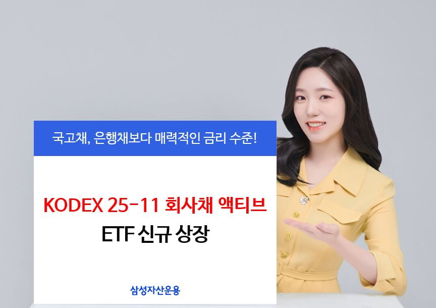 삼성운용, 'KODEX 25-11 회사채 액티브 ETF' 신규 상장