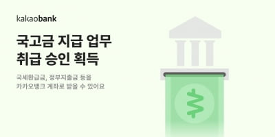 카카오뱅크, '국고금 지급' 업무 취급 승인…"세금 환급도 카뱅으로"