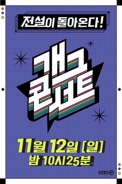 '개그 콘서트' 3년만 부활…KBS "11월 12일 첫 방송" [공식]