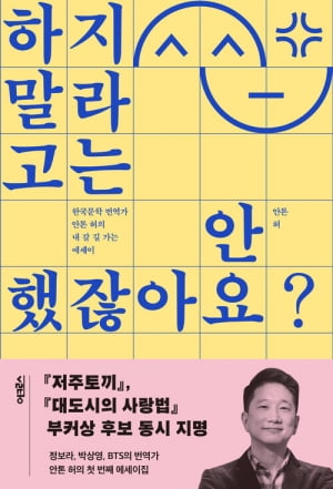 안톤 허의 에세이집 <하지 말라고는 안 했잖아요?>.