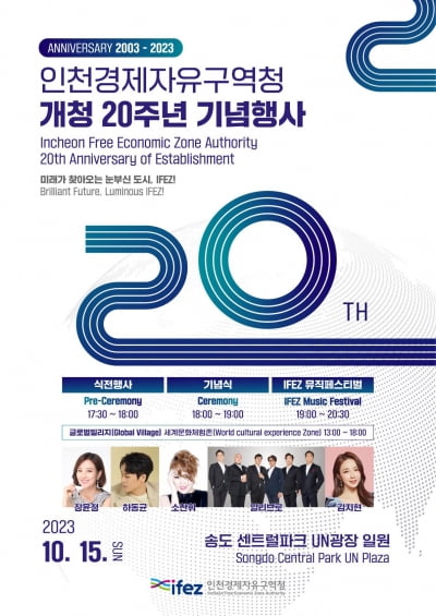 인천경제청 20주년...15일 뮤직페스티벌 개최