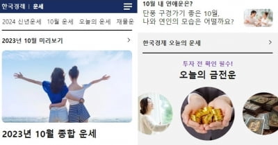 한경닷컴, 운세 서비스 오픈…오늘의 운세부터 재물운까지