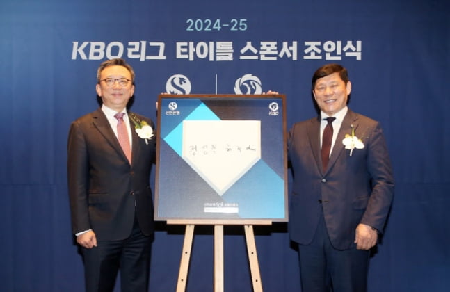신한은행, KBO 리그 타이틀 스폰서 2년 연장 계약