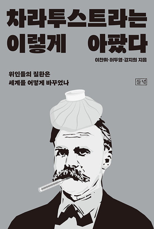 <차라투스트라는 이렇게 아팠다 alt=