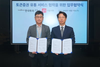 한국투자증권, 서울거래와 토큰증권 관련 업무협약 체결 