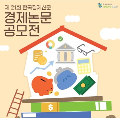 한국경제신문, 제21회 경제논문 공모전 개최