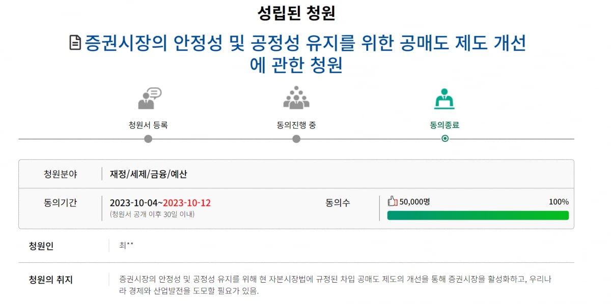 지난 4일 게시된 '공매도 제도 개선에 관한 청원'은 5만명의 동의를 받았다./사진=국회 국민동의청원 홈페이지 캡처