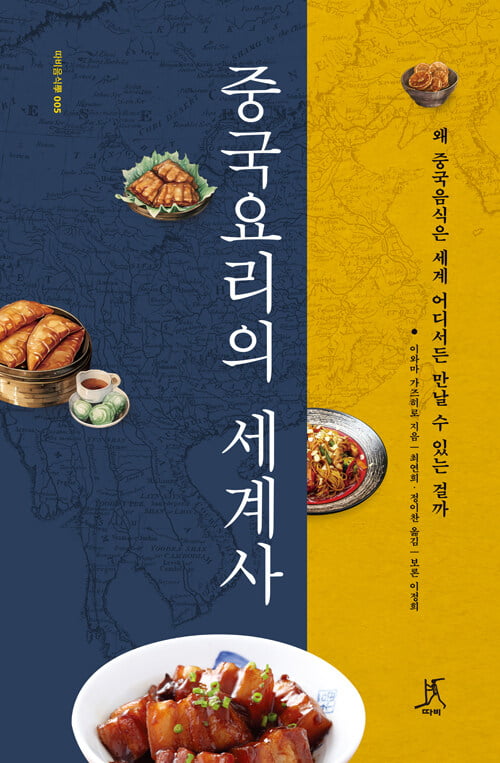 <중국요리의 세계사>(이와마 가즈히로 지음, 따비)