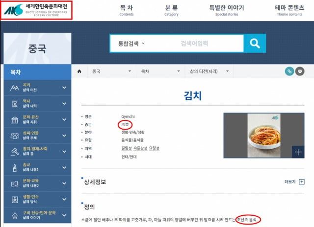 국중앙연구원이 편찬한 세계한민족문화대전에서 카지노 정팔가 파오차이(泡菜)라고 표기되고 조선족 음식으로 정의하고 있다. / 사진=정경희 국민의힘 의원실