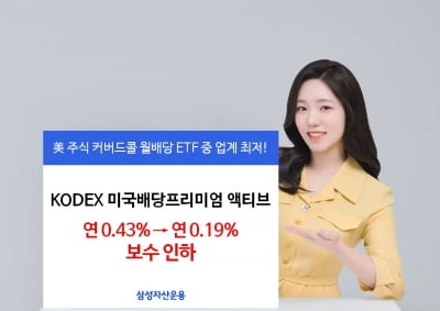 삼성운용, 월배당 '미국배당프리미엄 액티브 ETF' 보수 인하