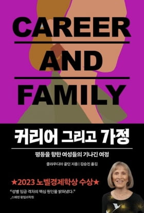 노벨경제학상 수상자의 분석 "남녀임금 격차는 결국 육아 때문" [책마을]