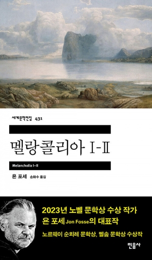 지난 13일 출간된 욘 포세의 <멜랑콜리아Ⅰ-Ⅱ>. 표지 그림은 소설이 모티프로 삼은 노르웨이 화가 라스 헤르테르비그가 그린 '보르그외우섬'(1867)이다.