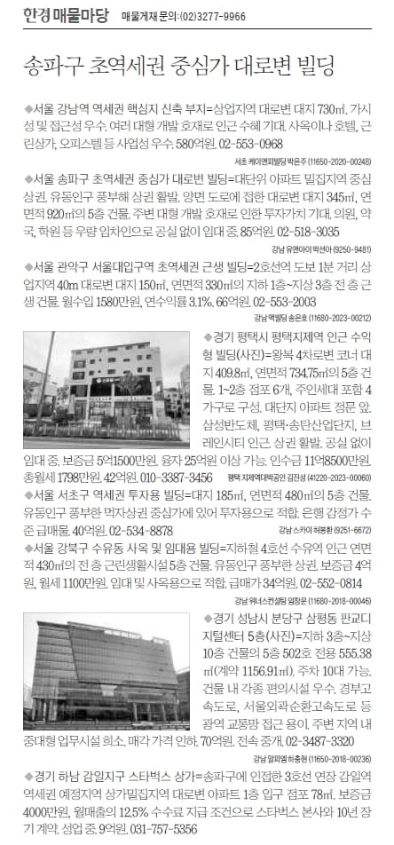 [한경 매물마당] 송파구 초역세권 중심가 대로변 빌딩 등 8건