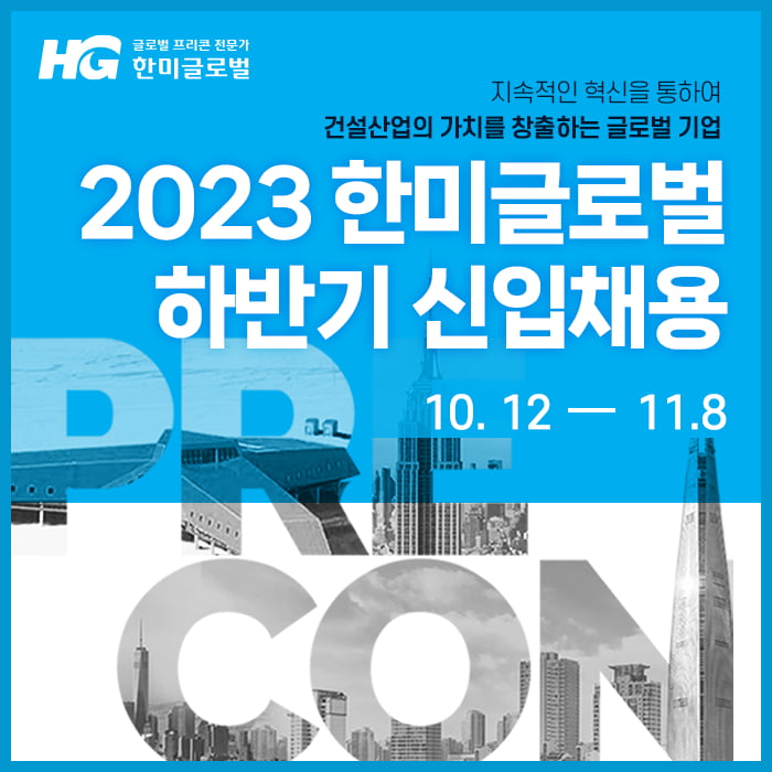 한미글로벌, 2023년 하반기 신입사원 공개채용