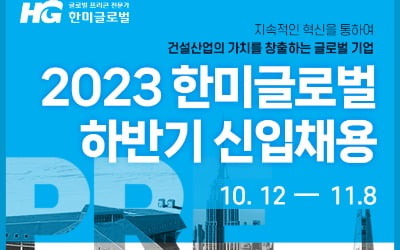 한미글로벌, 2023년 하반기 신입사원 공개채용