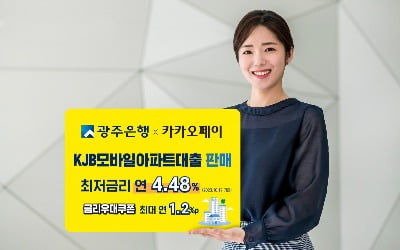 카카오페이와 손잡은 광주은행…비대면 아파트 대출 판매