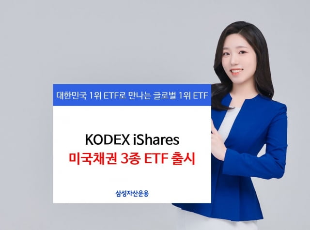 블랙록과 손잡은 삼성운용…'KODEX iShares' 미국채권 3종 ETF 상장