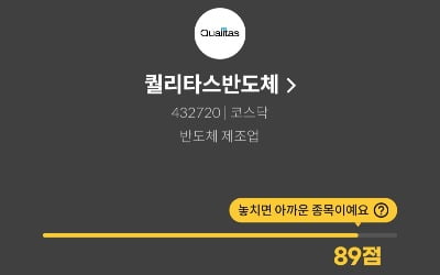 [마켓PRO] 청약할까말까:퀄리타스반도체 "공모가 대비 120% 수익 예상"