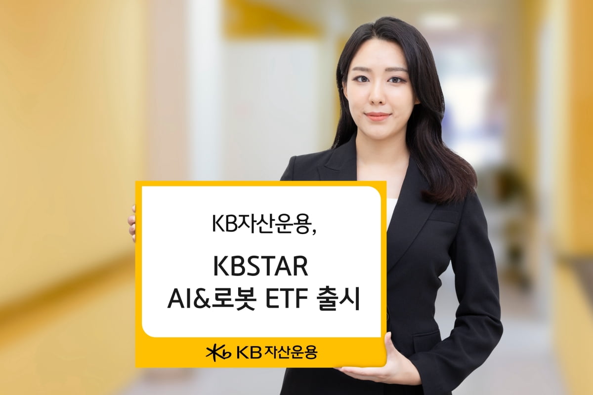 "로봇 두뇌부터 몸통까지"…KB자산운용, AI&로봇 ETF 출시