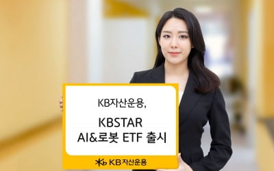 "로봇 두뇌부터 몸통까지"…KB자산운용, AI&로봇 ETF 출시