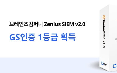 "공공기관 우선 구매 가능"…브레인즈컴퍼니 ‘Zenius-SIEM’, GS인증 1등급 획득