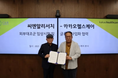 씨엔알리서치, 카카오헬스케어와 외부대조군 임상 협력 체결