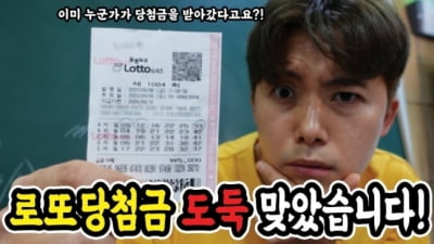 "로또 당첨금 도둑맞았다"…범인 잡고 보니 '황당'