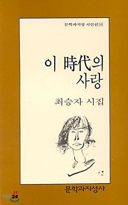 최승자 시인은 아무도 안울 때 과감히 우는 언어를 내게 알려줬다