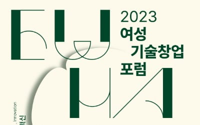 이화여대, 2023 여성기술창업 포럼 개최