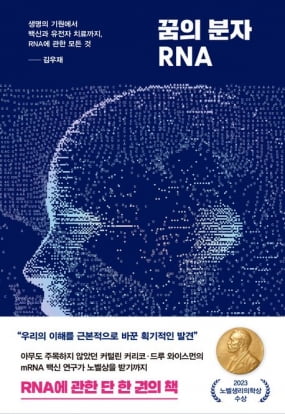 RNA는 어떻게 DNA를 누르고 ‘꿈의 분자’가 되었나 [책마을]