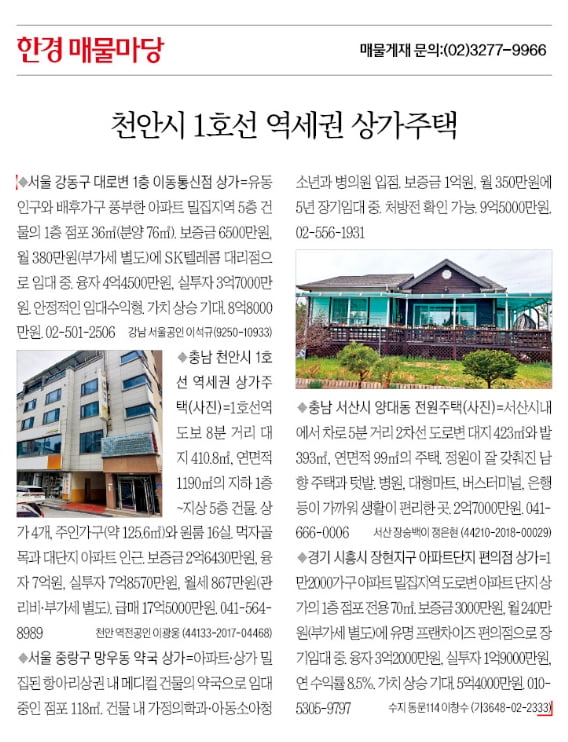 [한경 매물마당] 천안시 1호선 역세권 상가주택 등 5건