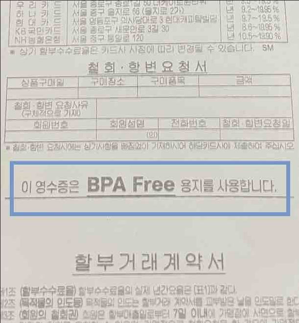 국산 영수증 종이 뒷면에는 'BPA Free'라는 문구가 적혀 있다. 환경호르몬 비스페놀이 없다는 뜻이다. 최형창 기자