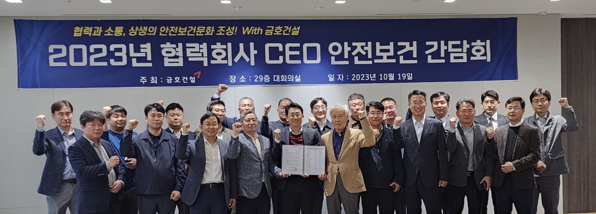 금호건설은 주요 협력회사와 안전보건 무재해를 위한 '협력회사 대표이사(CEO )안전보건 간담회'를 개최했다고 23일 밝혔다. 사진=금호건설