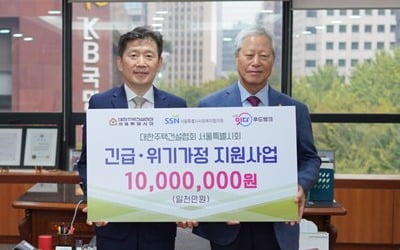대한주택건설협회 서울시회, 위기가정 지원 기부금 전달