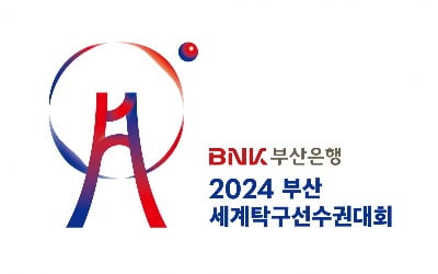 BNK부산은행, 내년 '부산세계탁구선수권' 메인 후원 참여