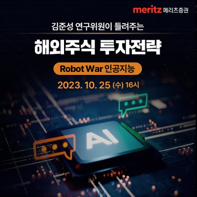 메리츠증권, 'Robot War 해외주식 투자전략' 온라인세미나 개최