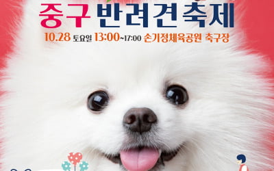 서울 중구, 반려견 축제 '제1회 해피투개(dog)더' 개최 [메트로]